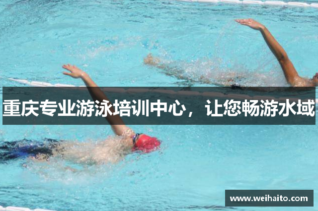 重庆专业游泳培训中心，让您畅游水域