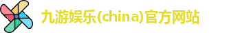 九游娱乐(china)官方网站
